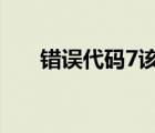 錯誤代碼7該怎么解決（錯誤代碼  7）