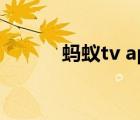 螞蟻tv app（螞蟻tv在線觀看）