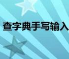 查字典手寫輸入生僻字體（查字典手寫輸入）