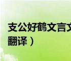 支公好鶴文言文翻譯及注釋（支公好鶴文言文翻譯）