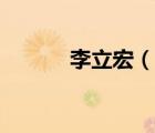李立宏（說一說李立宏的簡介）