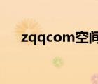 zqqcom空間登錄（qqcom空間登錄）