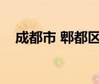 成都市 郫都區(qū)郵編（成都市郫都區(qū)郵編）