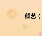 顏藝（說一說顏藝的簡介）