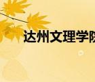 達(dá)州文理學(xué)院分?jǐn)?shù)線（達(dá)州文理學(xué)院）
