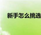 新手怎么挑選二手車（怎么挑選二手車）