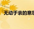 無動于衷的意思和造句（無動于衷的意思）