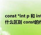 const *int p 和 int const *p（c語言里const int 和int 有什么區(qū)別 const的作用是什么）