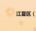 江夏區(qū)（說一說江夏區(qū)的簡介）