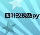 四葉玫瑰數(shù)python代碼（四葉玫瑰數(shù)vb）