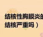 結(jié)核性胸膜炎的臨床表現(xiàn)（結(jié)核性胸膜炎比肺結(jié)核嚴(yán)重嗎）