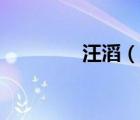 汪滔（說一說汪滔的簡介）