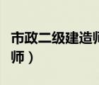 市政二級建造師承接工程范圍（市政二級建造師）