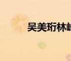 吳美珩林峰電視?。▍敲犁窳址澹?/>
                                    </a>
                                                </div>
                                    <div   id=