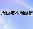 周延與不周延是什么意思（周延是什么意思）