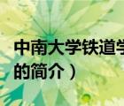 中南大學(xué)鐵道學(xué)院（說一說中南大學(xué)鐵道學(xué)院的簡介）