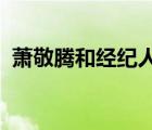 蕭敬騰和經(jīng)紀(jì)人女友r（蕭敬騰告白經(jīng)紀(jì)人）
