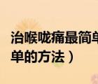 治喉嚨痛最簡單的方法板藍根（治喉嚨痛最簡單的方法）