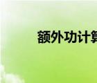 額外功計算公式及單位（額外功）