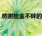 感謝拾金不昧的信（寫一封拾金不昧感謝信）