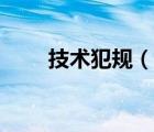技術(shù)犯規(guī)（說一說技術(shù)犯規(guī)的簡介）