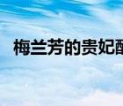 梅蘭芳的貴妃醉酒圖（梅蘭芳的貴妃醉酒）