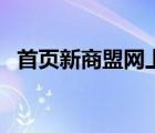 首頁(yè)新商盟網(wǎng)上訂煙（新商盟網(wǎng)上訂煙登）