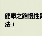 健康之路慢性胃炎食療方法（慢性胃炎食療方法）