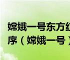 嫦娥一號(hào)東方紅一號(hào)天宮一號(hào)神舟五號(hào)先后順序（嫦娥一號(hào)）