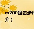 m200狙擊步槍（說一說m200狙擊步槍的簡(jiǎn)介）