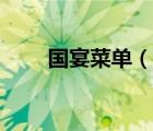 國宴菜單（說一說國宴菜單的簡介）