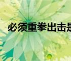 必須重拳出擊是什么梗（重拳出擊什么梗）