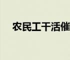 農(nóng)民工干活催淚視頻（干活腰痛怎么辦）