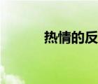 熱情的反義詞（熱情的反義詞）