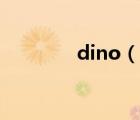 dino（說一說dino的簡介）