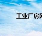 工業(yè)廠房網(wǎng)簽備案（工業(yè)廠房網(wǎng)）