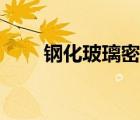鋼化玻璃密度多少（玻璃密度多少）
