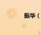 振華（說一說振華的簡介）