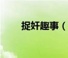 捉奸趣事（說一說捉奸趣事的簡介）