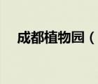 成都植物園（說一說成都植物園的簡介）