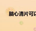 腦心清片可以長(zhǎng)期服用嗎（腦心清片）