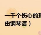 一千個傷心的理由鋼琴譜子（一千個傷心的理由鋼琴譜）