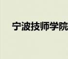 寧波技師學院（寧波第二技師學院官網(wǎng)）