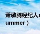 蕭敬騰經(jīng)紀(jì)人summer多大（蕭敬騰經(jīng)紀(jì)人Summer）