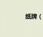 紙牌（說一說紙牌的簡(jiǎn)介）