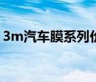 3m汽車膜系列價(jià)格表（3m汽車膜官方網(wǎng)站）