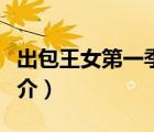 出包王女第一季（說(shuō)一說(shuō)出包王女第一季的簡(jiǎn)介）
