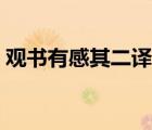 觀書(shū)有感其二譯文視頻（觀書(shū)有感其二譯文）