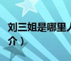 劉三姐是哪里人（說一說劉三姐是哪里人的簡介）