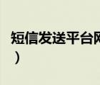 短信發(fā)送平臺(tái)網(wǎng)頁(yè)版（電腦免費(fèi)短信發(fā)送平臺(tái)）